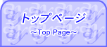 トップページはこちらです