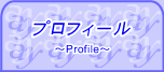 山越藍子のプロフィール