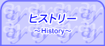 これまでの活動