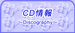 CD発売情報