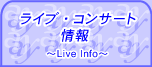 リサイタル・コンサート情報