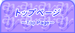 トップページです