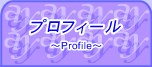山越藍子プロフィールです