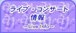 ライブ・コンサート情報です